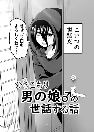 Hikikomori Otoko no Ko ♂ no Sewa suru Hanashi 4