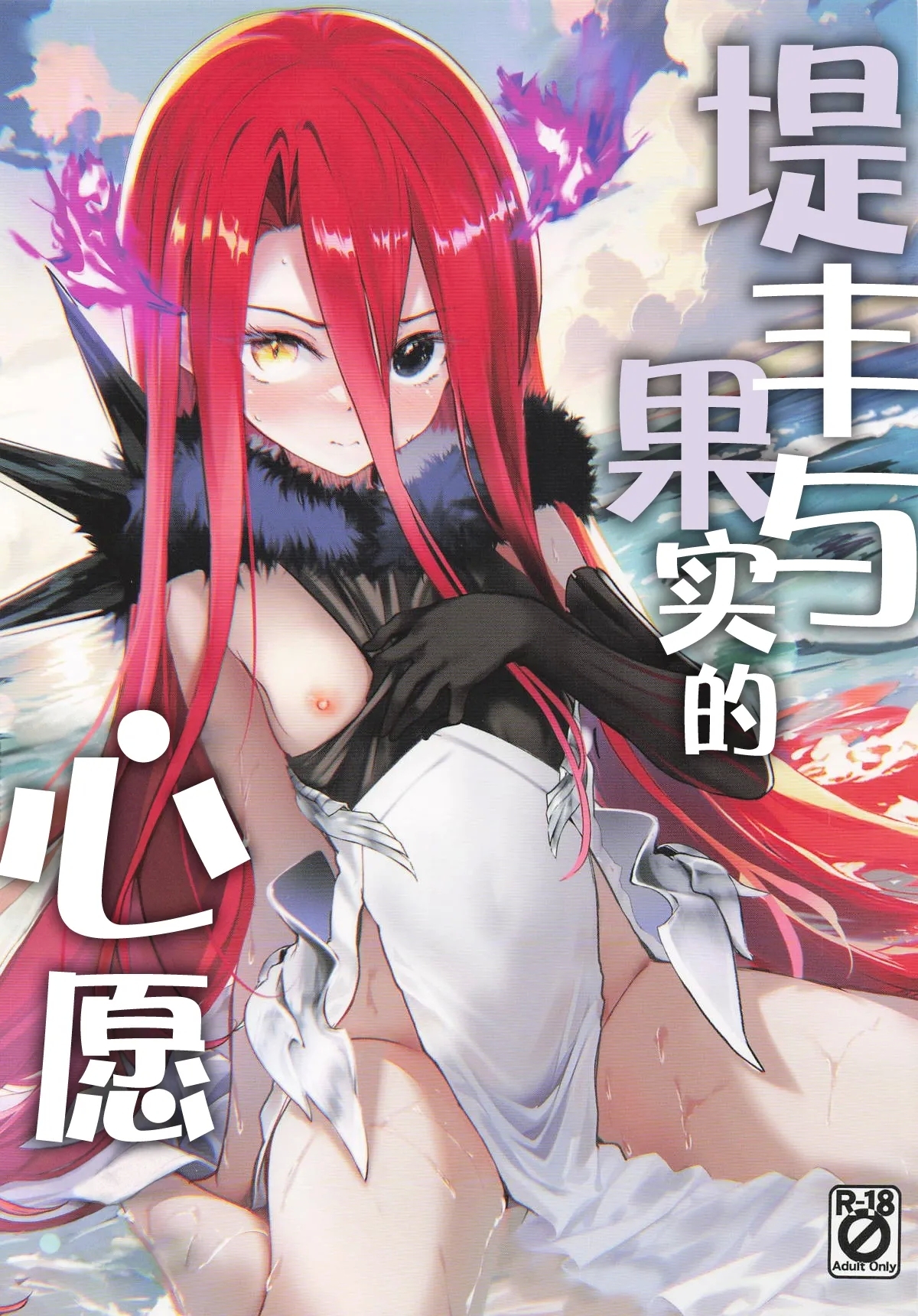 Typhon to Kajitsu no Negaigoto | 提丰与果实的心愿 - Page 1