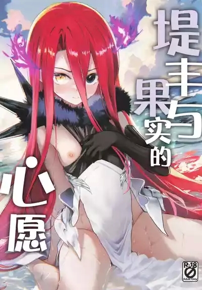 Typhon to Kajitsu no Negaigoto | 提丰与果实的心愿 1