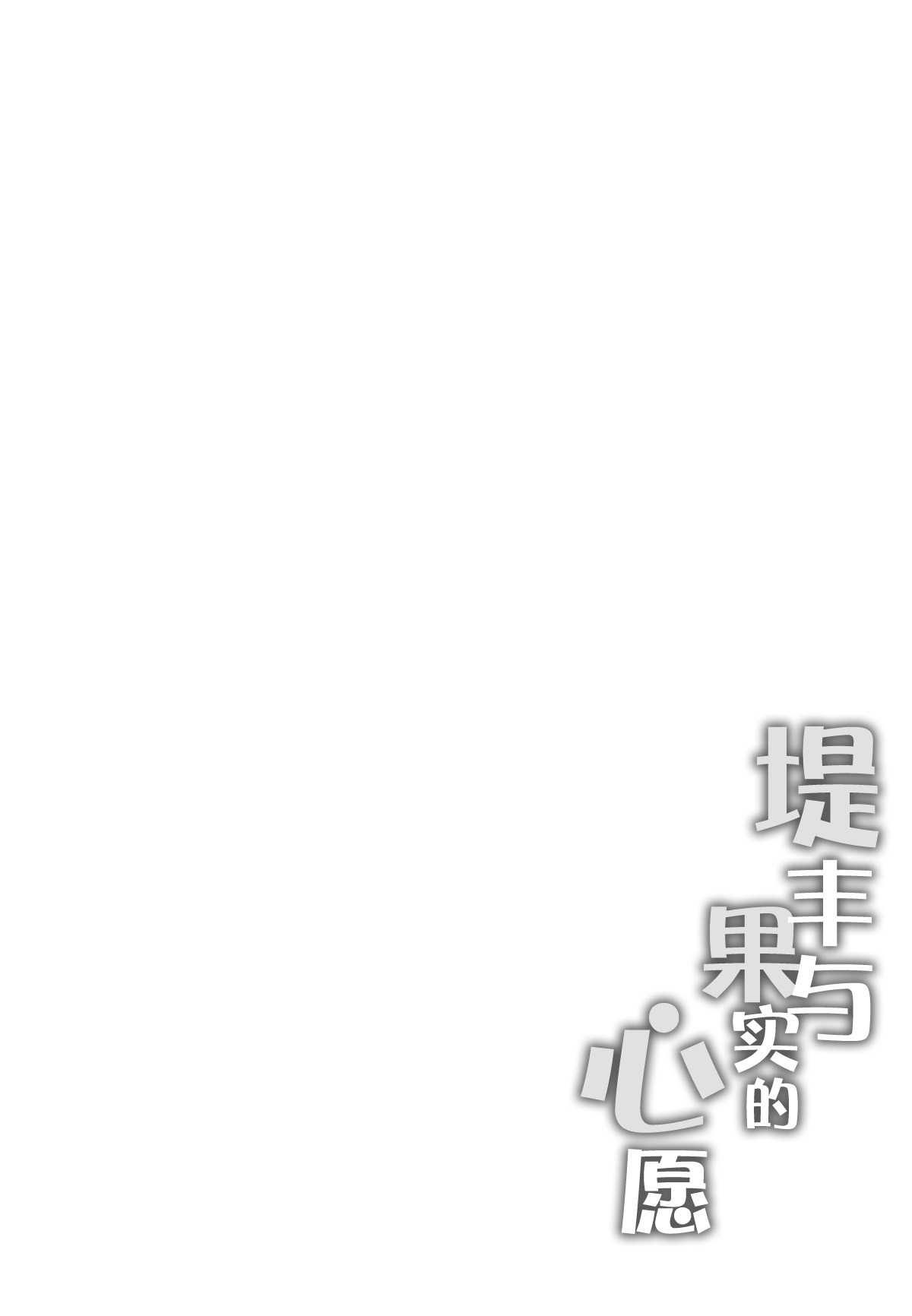 Typhon to Kajitsu no Negaigoto | 提丰与果实的心愿 - Page 3