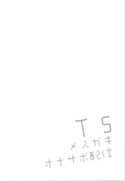 TS Mesugaki OnaSuppo Haishin 4