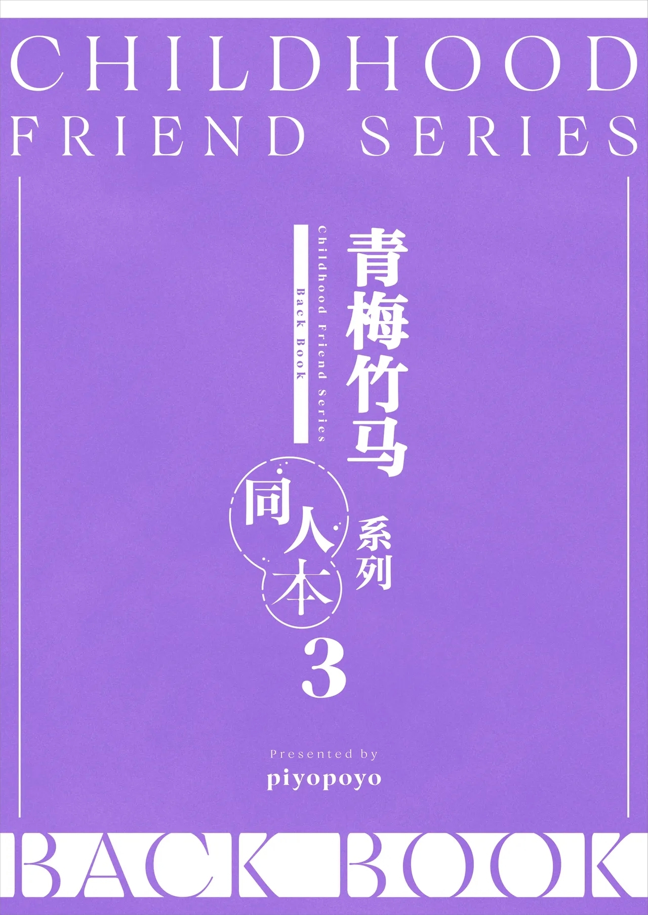 OsananajimiChildhood Friend Series Back Book丨青梅竹马系列同人本3 - Page 48