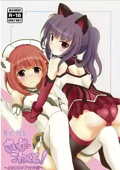 aika to ayaka no saiba- koneku to! 1