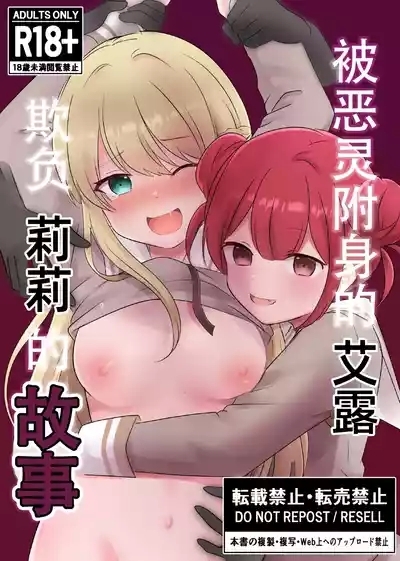 Akuryou ni Toritsukareta Elle ga Lily o Ijimeru Hanashi | 被恶灵附身的艾露欺负莉莉的故事 1