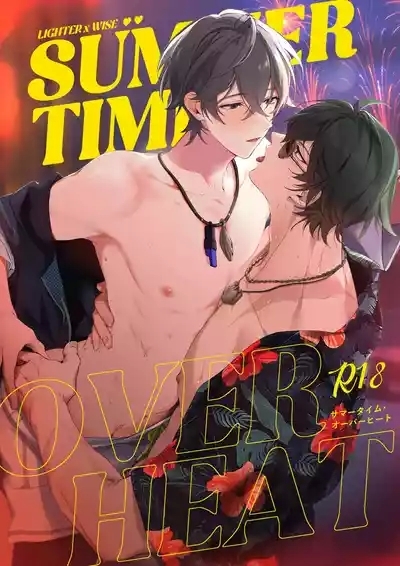 サマータイムオーバーヒート 1