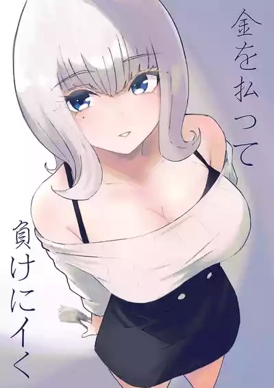 金を払って負けにイく 1