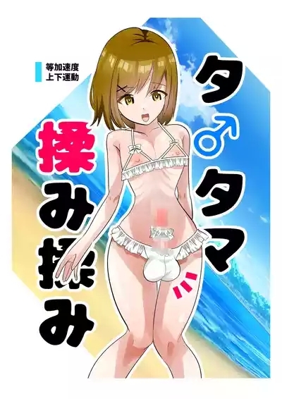 Ta♂️ Tama Momi Momi 2