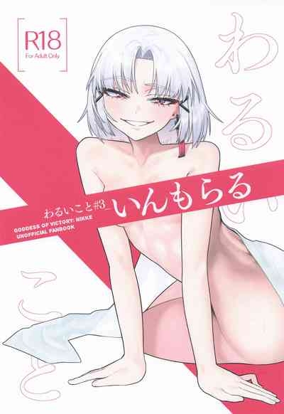 わるいこと#3_いんもらる 1