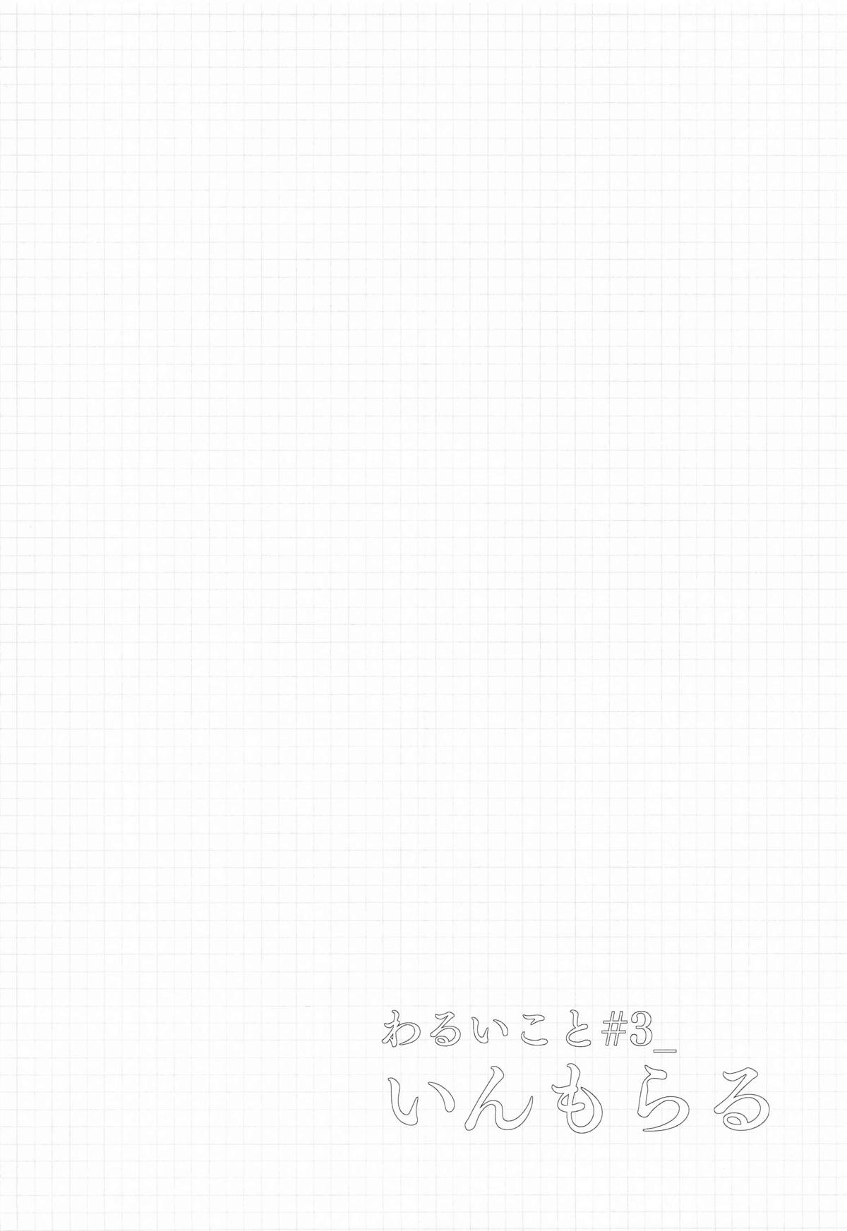 わるいこと#3_いんもらる - Page 3