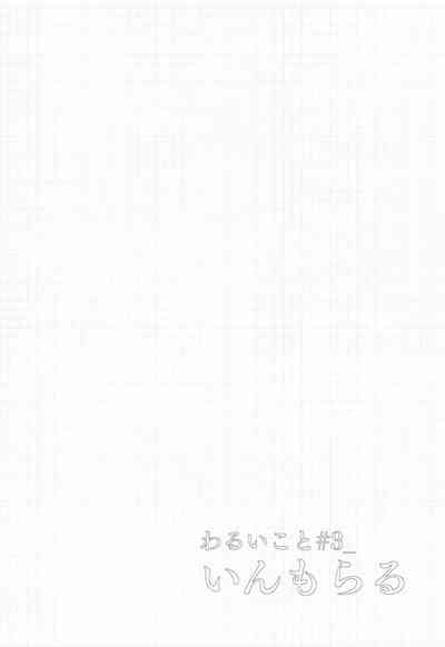 わるいこと#3_いんもらる 3