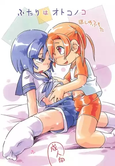 Futari wa Otokonoko 1