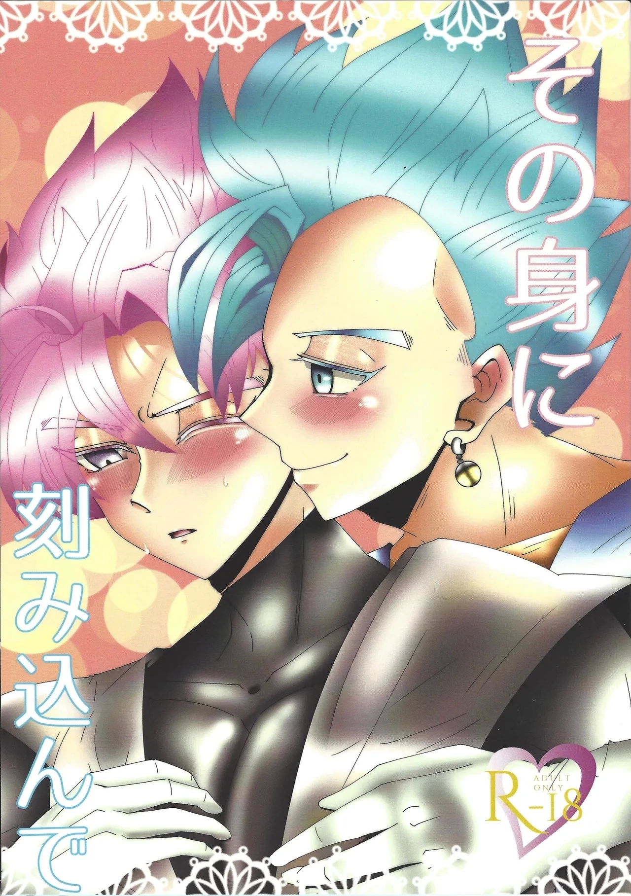 Sono mi ni kizamikonde - Page 1