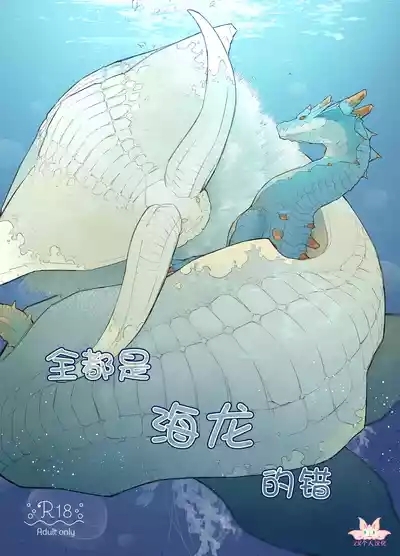 Subete ragiakurusu no Sei | 全都是海龙的错 1