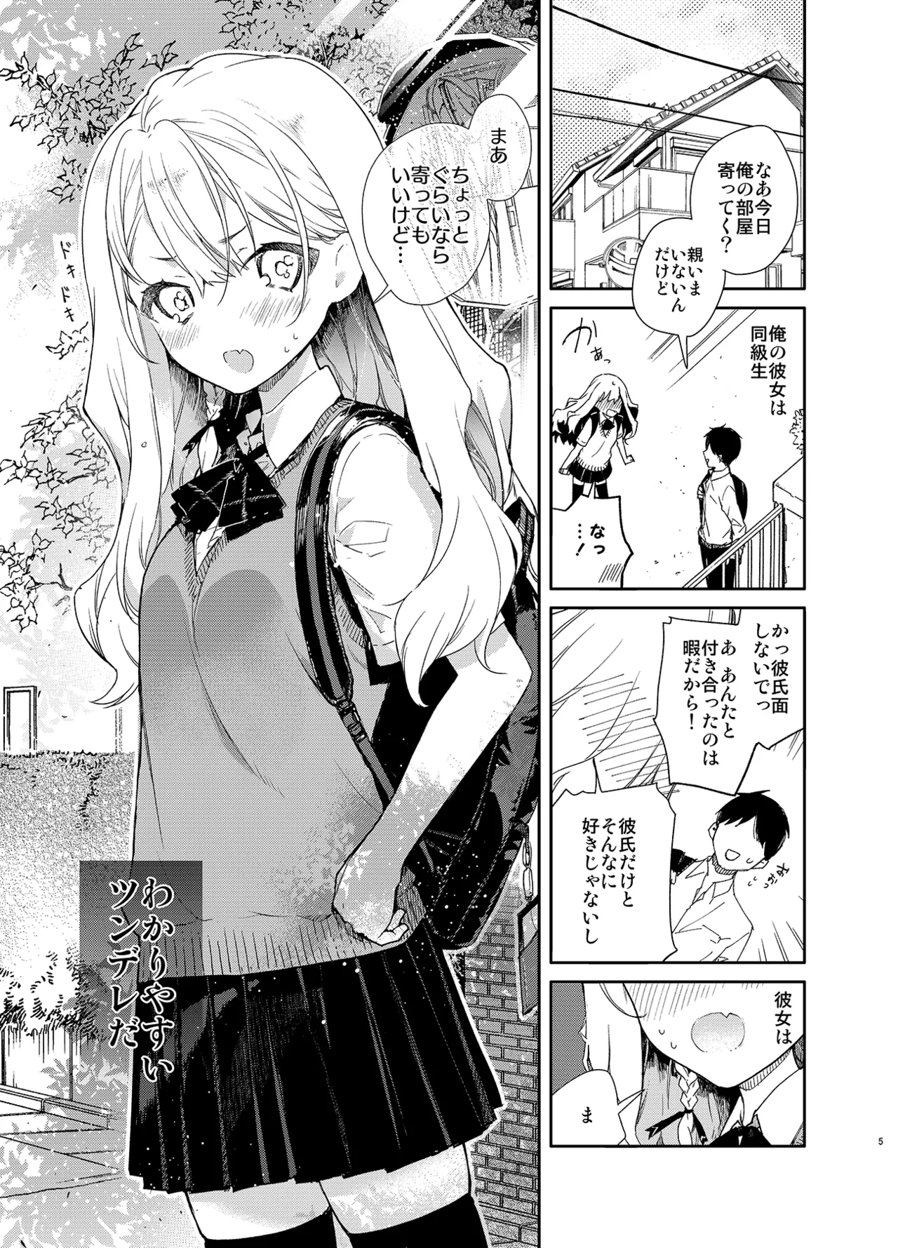 Tsundere Kanojo ga Sunao ni Naru Made Ecchi - Page 5