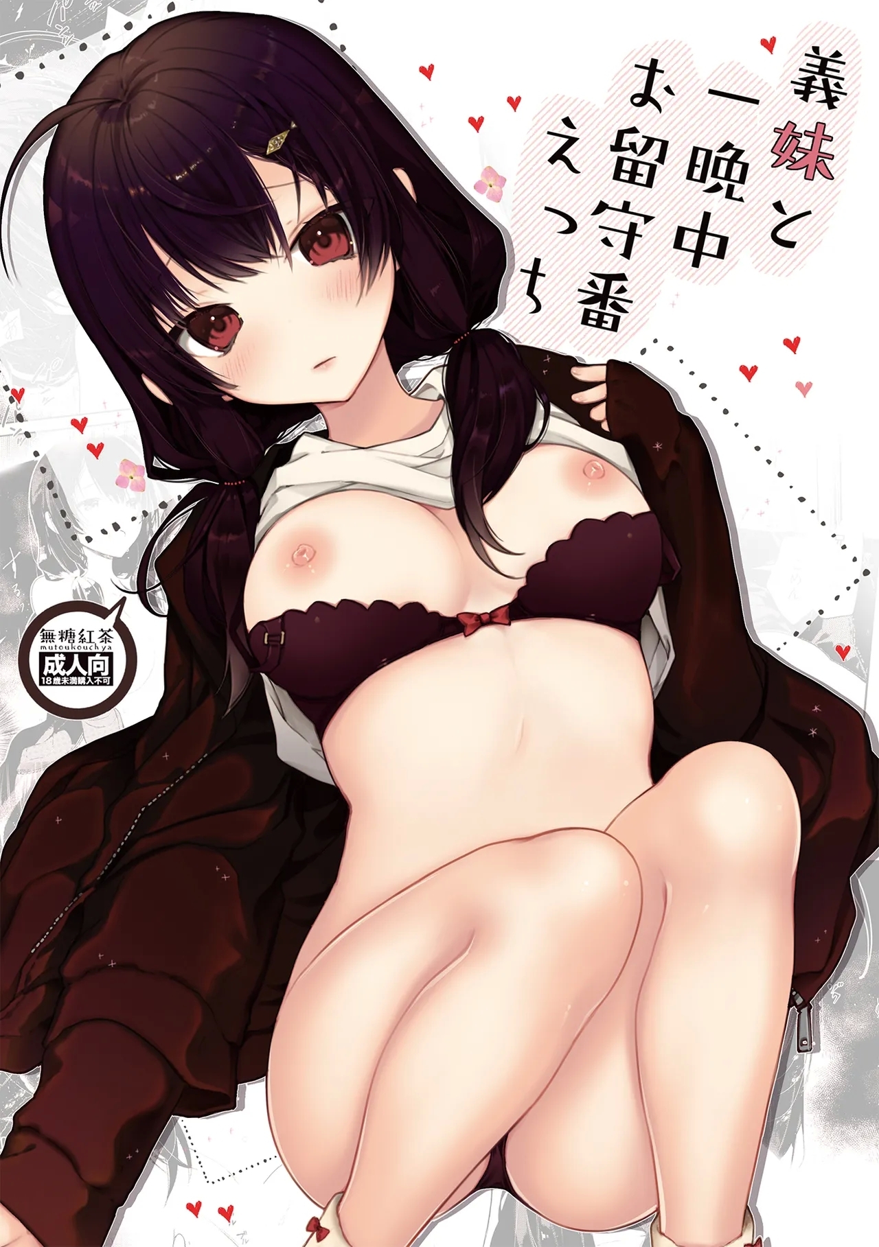 [無糖紅茶] 義妹と一晩中お留守番えっち [DL版] - Hentaiaz.com - 1