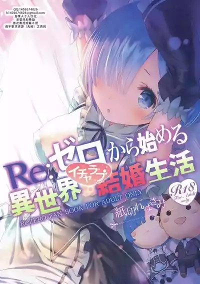 Re: Zero kara Hajimeru Isekai Icha Love Kekkon Seikatsu | RE:从零开始的异世界恩爱结婚生活 1