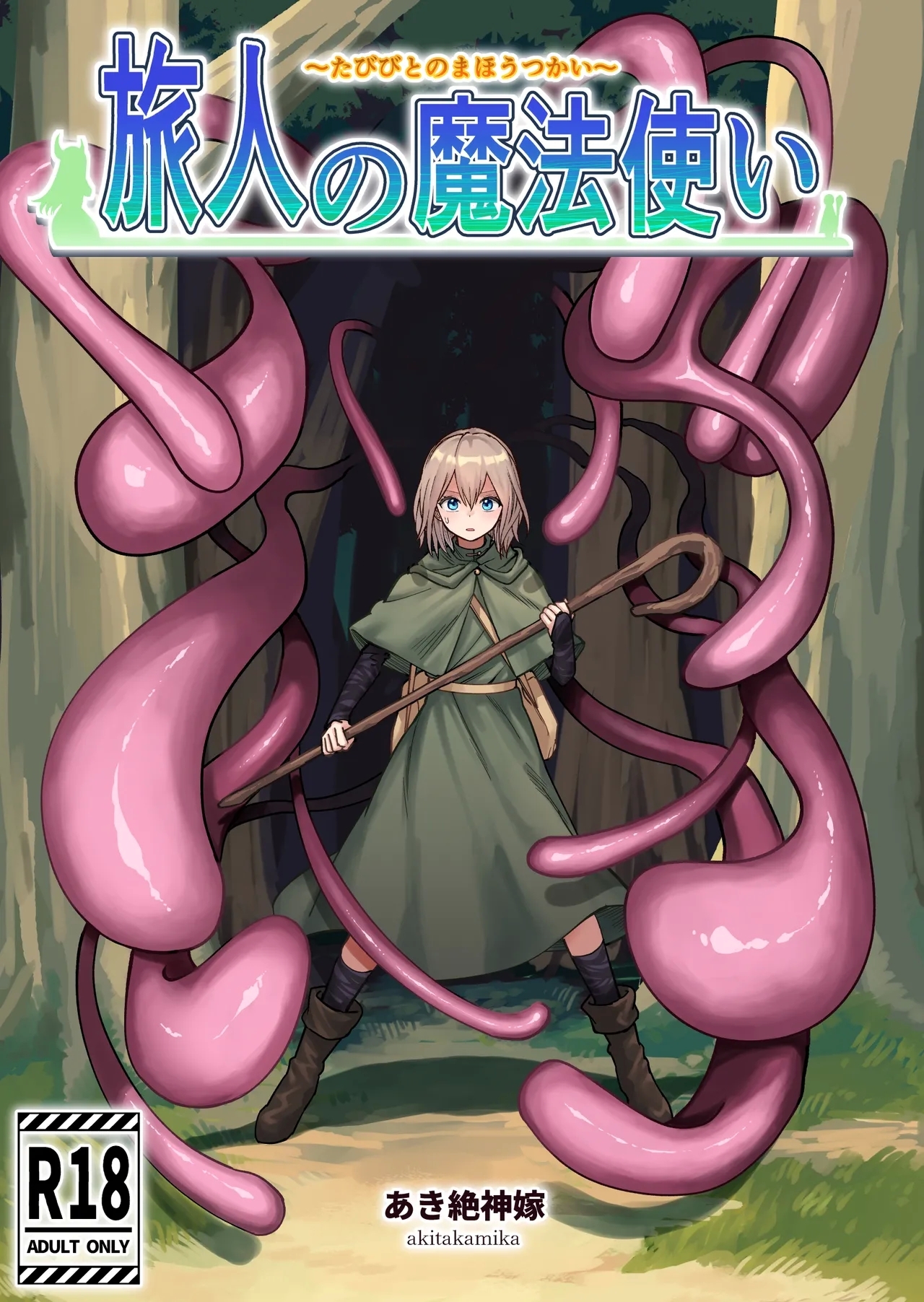 [あき絶神嫁] 旅人の魔法使い - Hentaiaz.com - 1