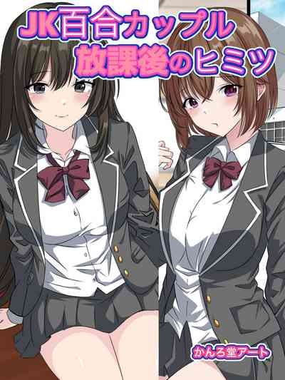 JK Yuri Couple Houkago no Himitsu 1