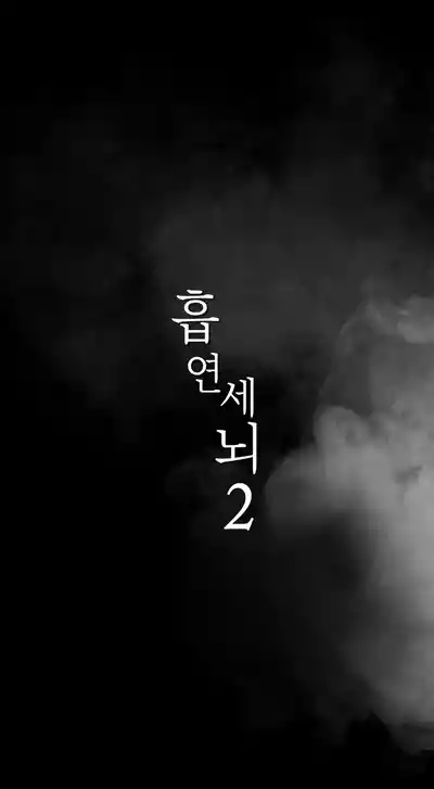 Smoking Hypnosis Season2 EP.16 6