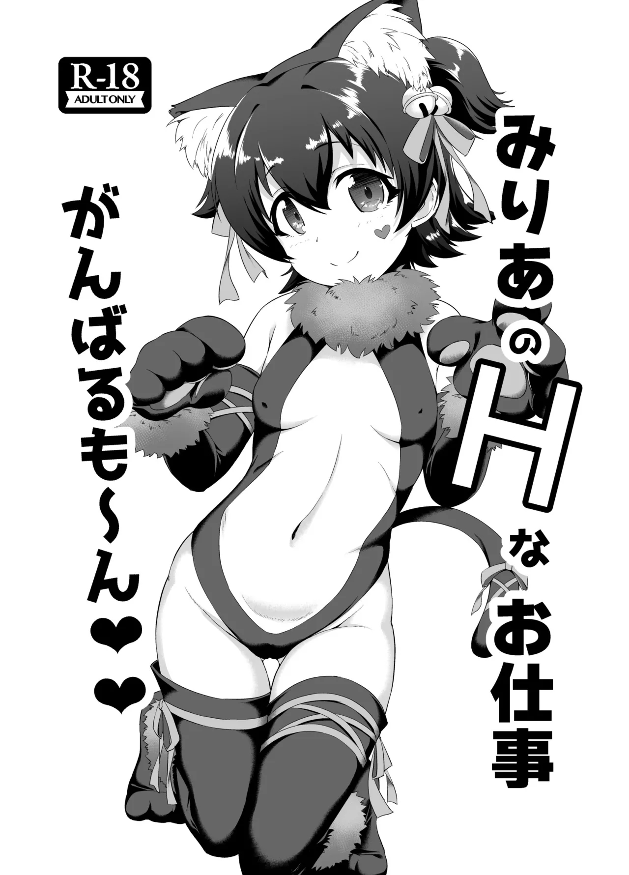 Miria no H na Oshigoto Ganbarumon 1