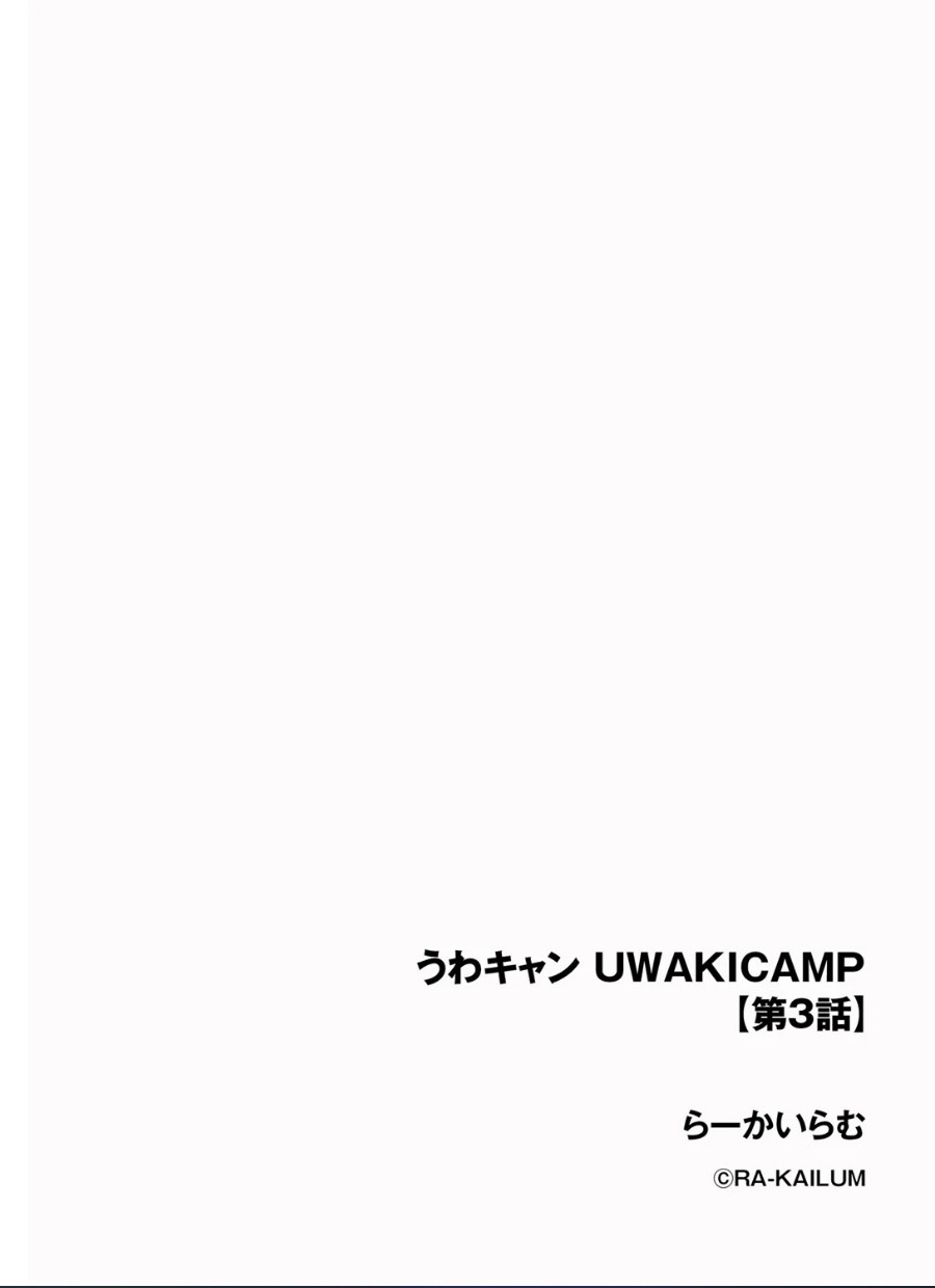 らーかいらむ_うわキャン_UWAKICAMOP_第3話 - Page 2