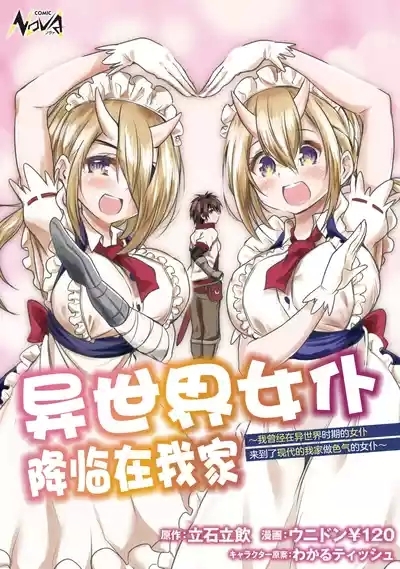 异世界女仆降临在我家 1