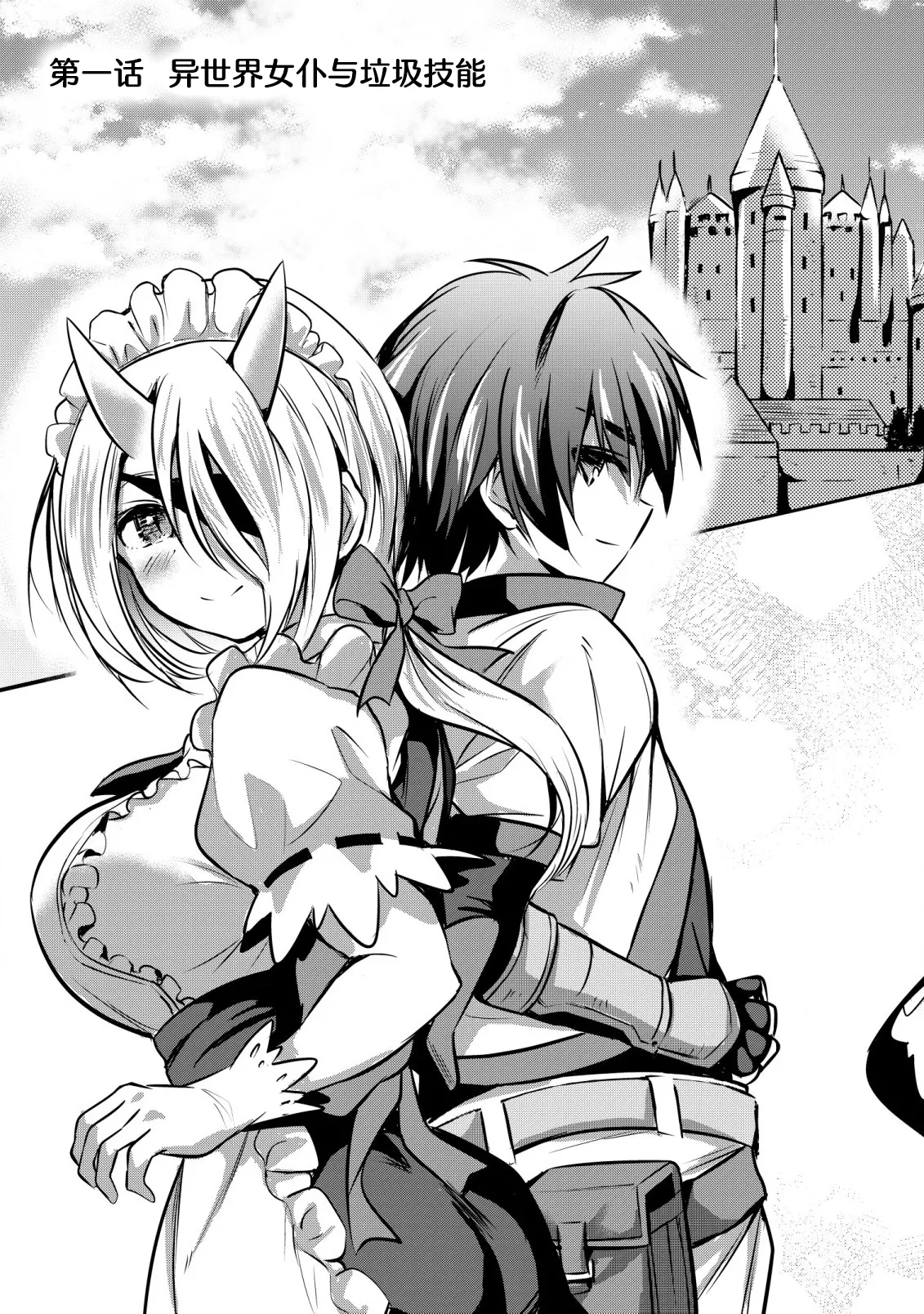 异世界女仆降临在我家 - Page 4