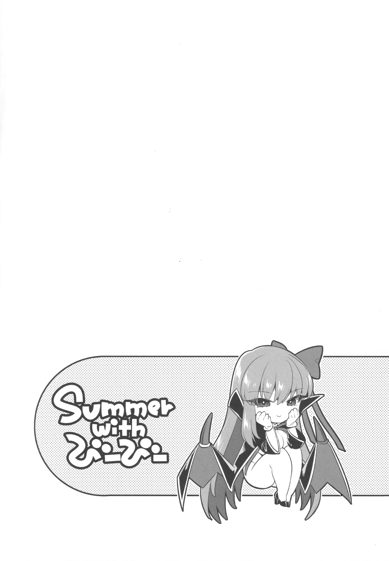 Summer with BB| 与BB酱的夏天（命运：冠位指定） - Page 2