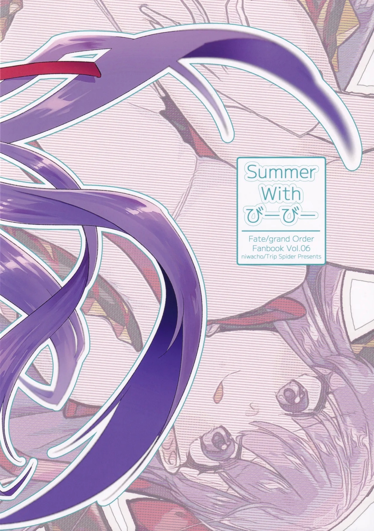 Summer with BB| 与BB酱的夏天（命运：冠位指定） - Page 23