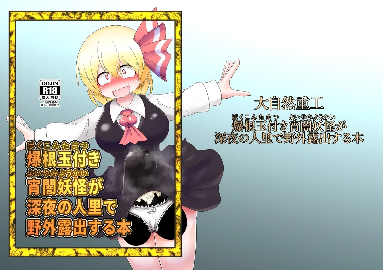 爆根玉付き宵闇妖怪が深夜の人里で野外露出する本 - Page 2