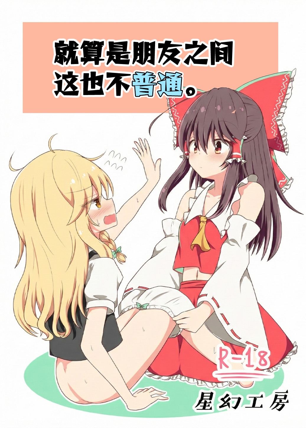 [星幻工房 (らんかせい)] さすがにこれは友達同士でも普通じゃない。 (東方Project) [中国翻訳] - Hentaiaz.com - 1
