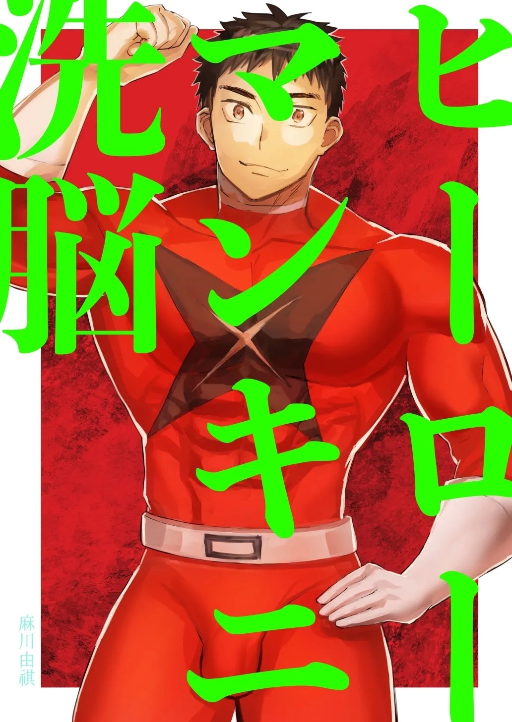 Hero Mankini Sennou - Page 1