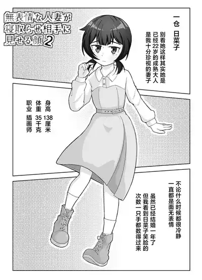 Muhyoujou na Hitozuma ga Netorase Aite ni Miseru Kao 2 | 缺少表情的人妻只会对送妻对象展露的笑容 2 2