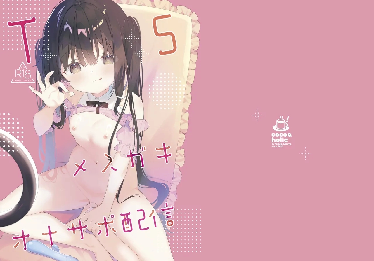 TS Mesugaki OnaSuppo Haishin - Page 1