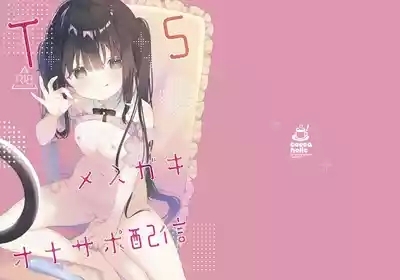 TS Mesugaki OnaSuppo Haishin 1