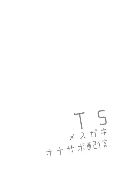 TS Mesugaki OnaSuppo Haishin 3