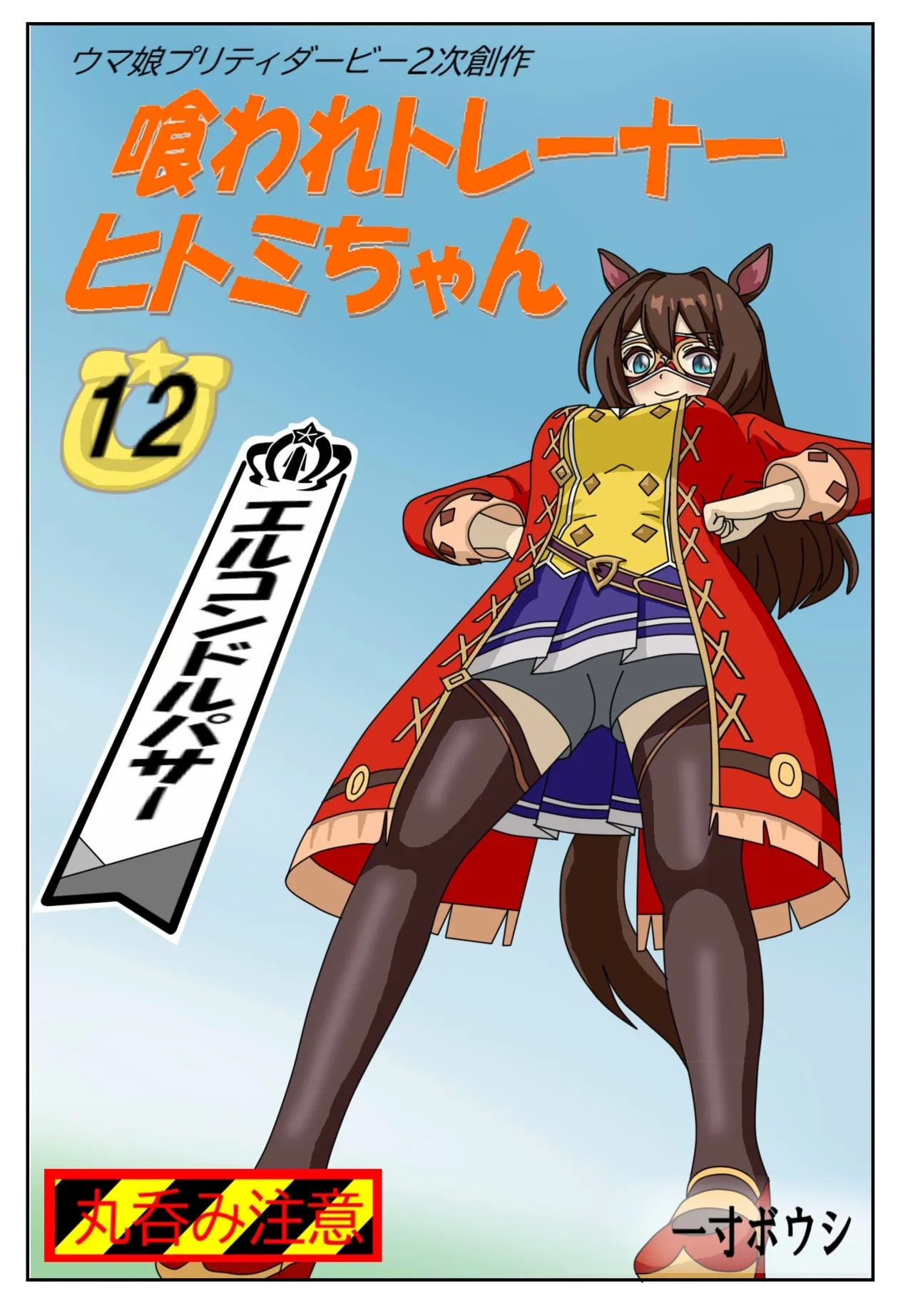 12:Eaten-trainer Hitomi - Page 1