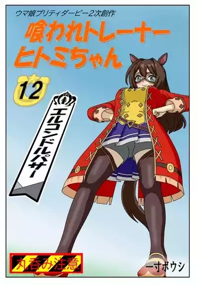 12:Eaten-trainer Hitomi 1