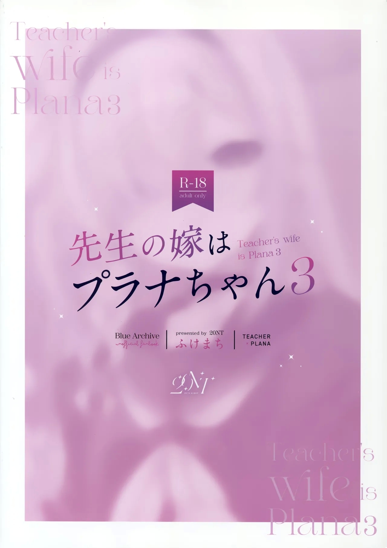 老师的妻子是普拉娜酱3 - Page 46