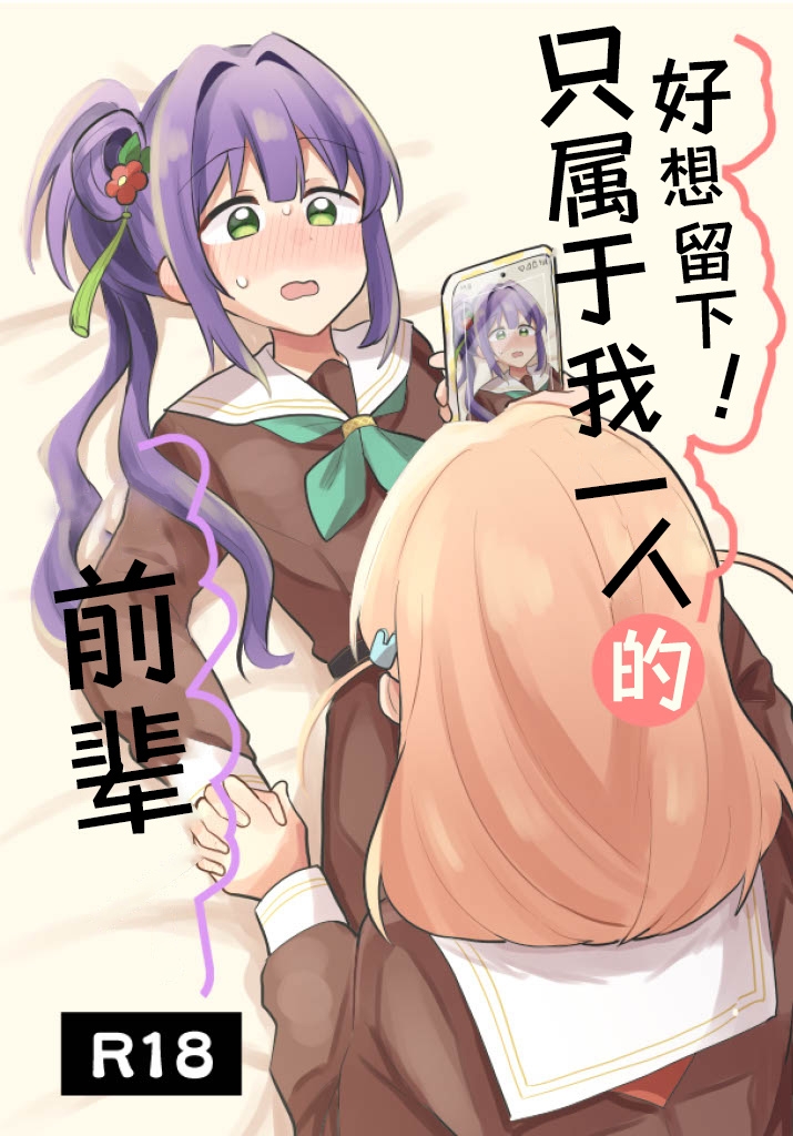 Nokoshitai! Atashi dake no Senpai| 好想留下！只属于我一人的前辈 - Page 2