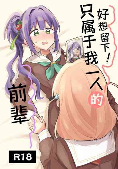 Nokoshitai! Atashi dake no Senpai| 好想留下！只属于我一人的前辈 2