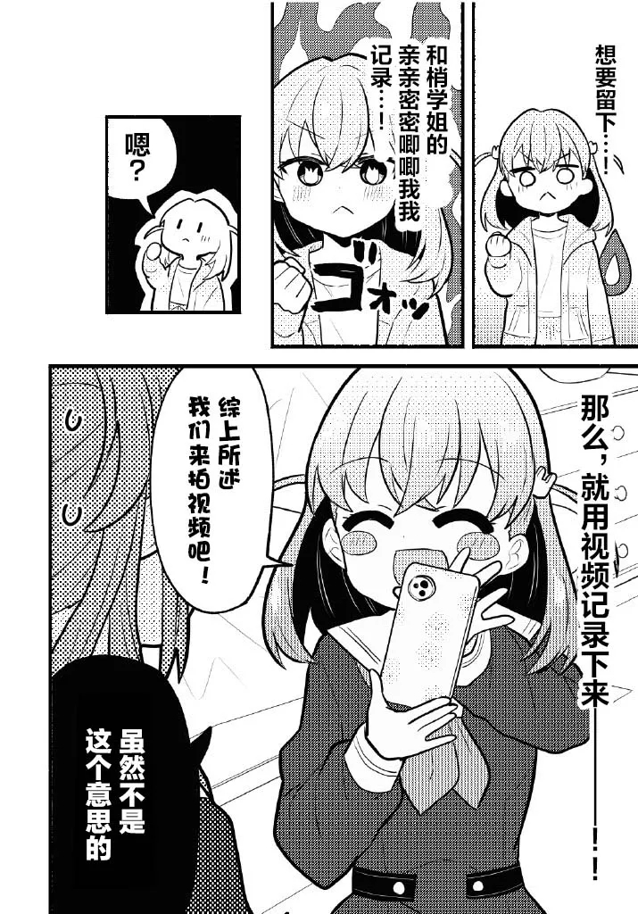 Nokoshitai! Atashi dake no Senpai| 好想留下！只属于我一人的前辈 - Page 5