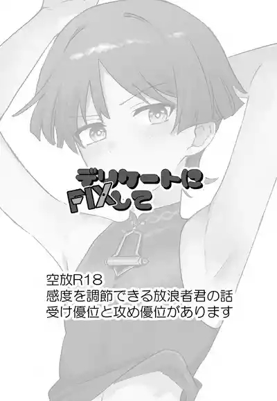 Delicate ni FIX Shite 2