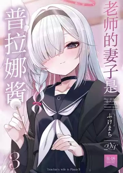 Sensei no Yome wa PlanaTeacher's Wife is Plana 3 | 老师的妻子是普拉娜酱3 2