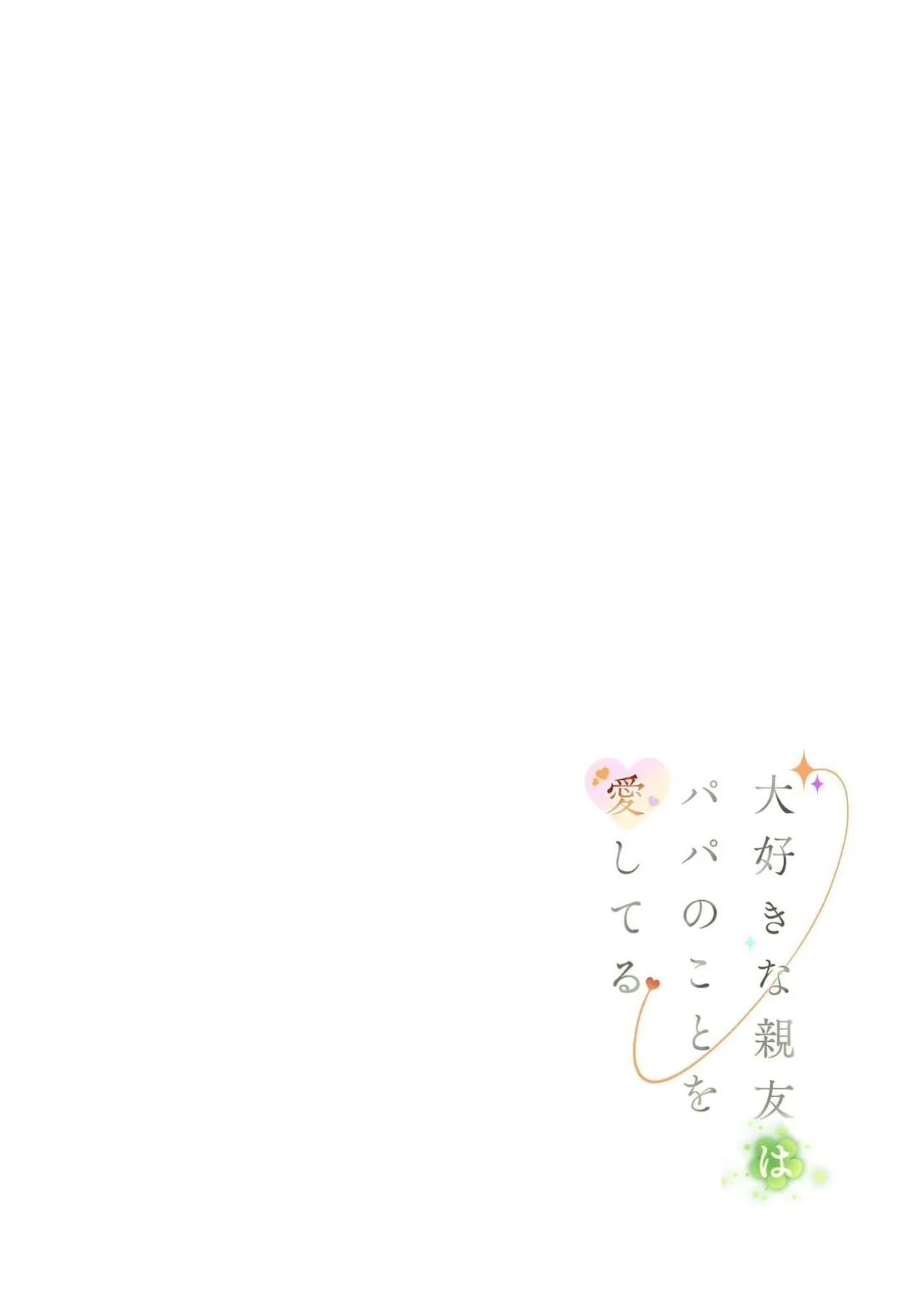 [みつ目のみつ豆 (よいころがし)] 大好きな親友はパパのことを愛してる [中国翻訳] [DL版] - Hentaiaz.com - 2