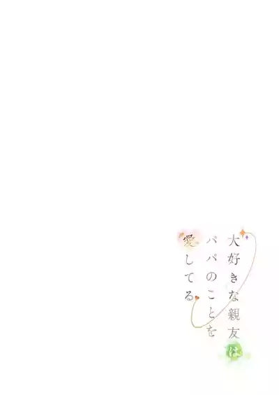 Daisuki na Shinyuu wa Papa no Koto o Aishiteru 2