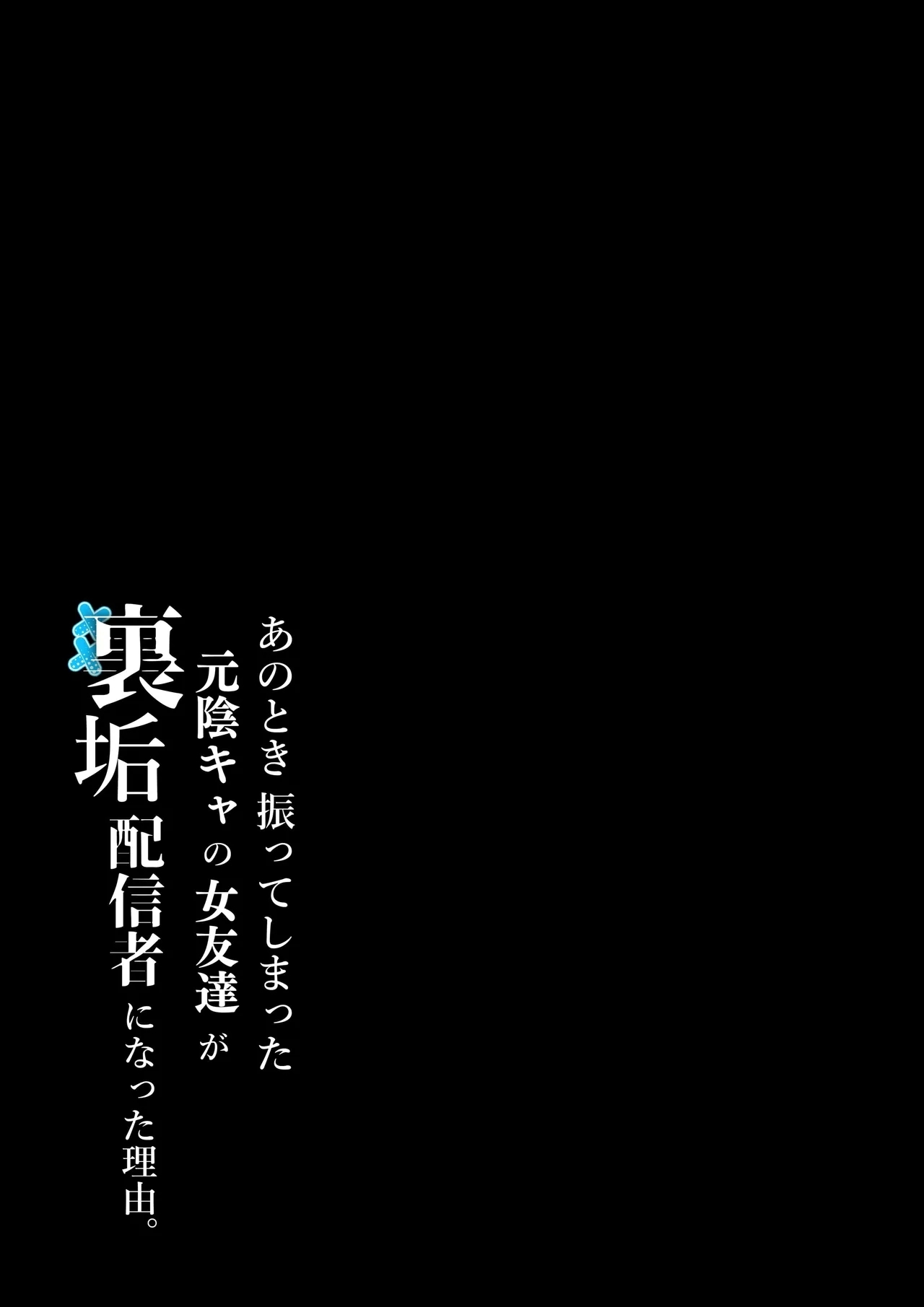 [しらすどん] あのとき振ってしまった元陰キャの女友達が裏垢配信者になった理由。   【XY个人翻译】 - Hentaiaz.com - 2
