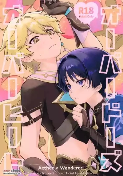 オーバードーズ・オーバーヒート 1