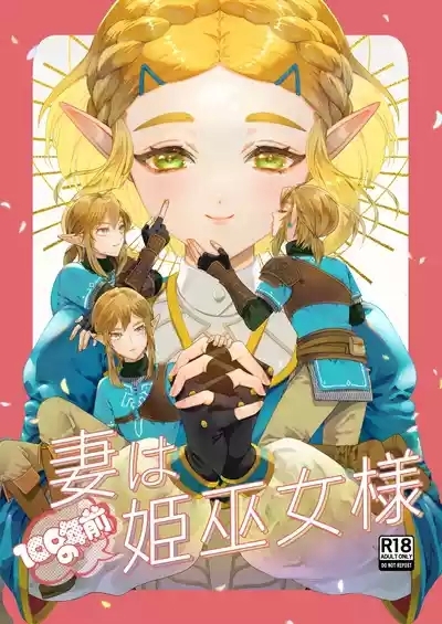 妻は100年前の姫巫女様 1