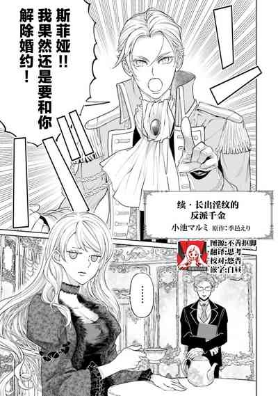 Yin Mon No Tsui Cha~tsu Ta Akuyaku Reijo| 长出淫纹的反派千金【续篇】) 1